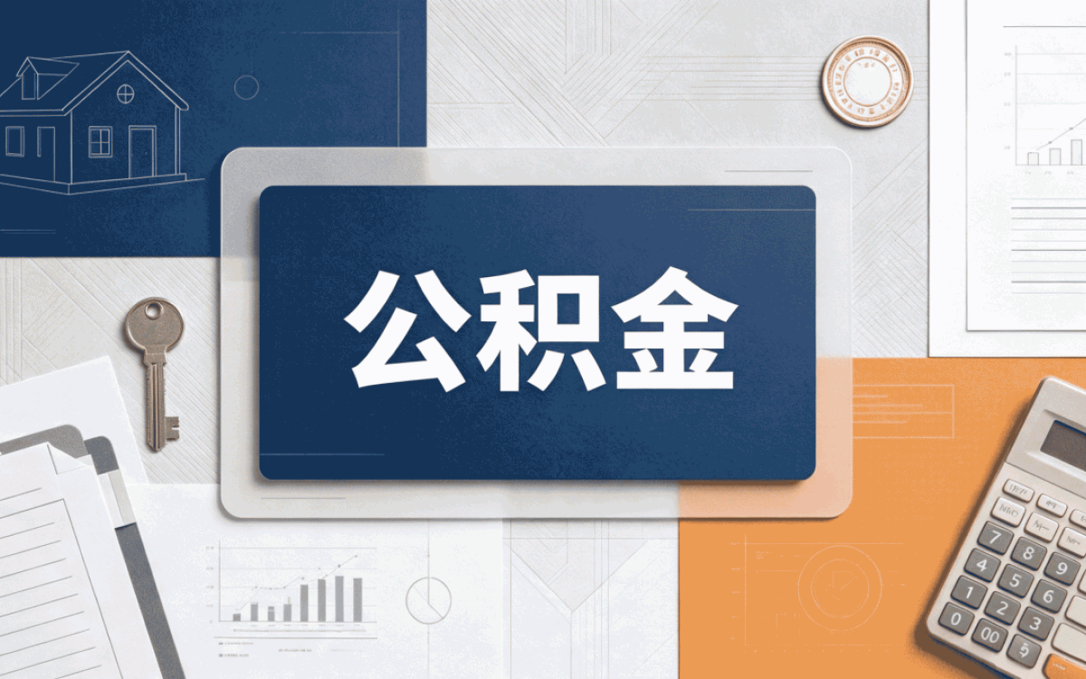 郑州公积金代办流程全解析我跑了两趟