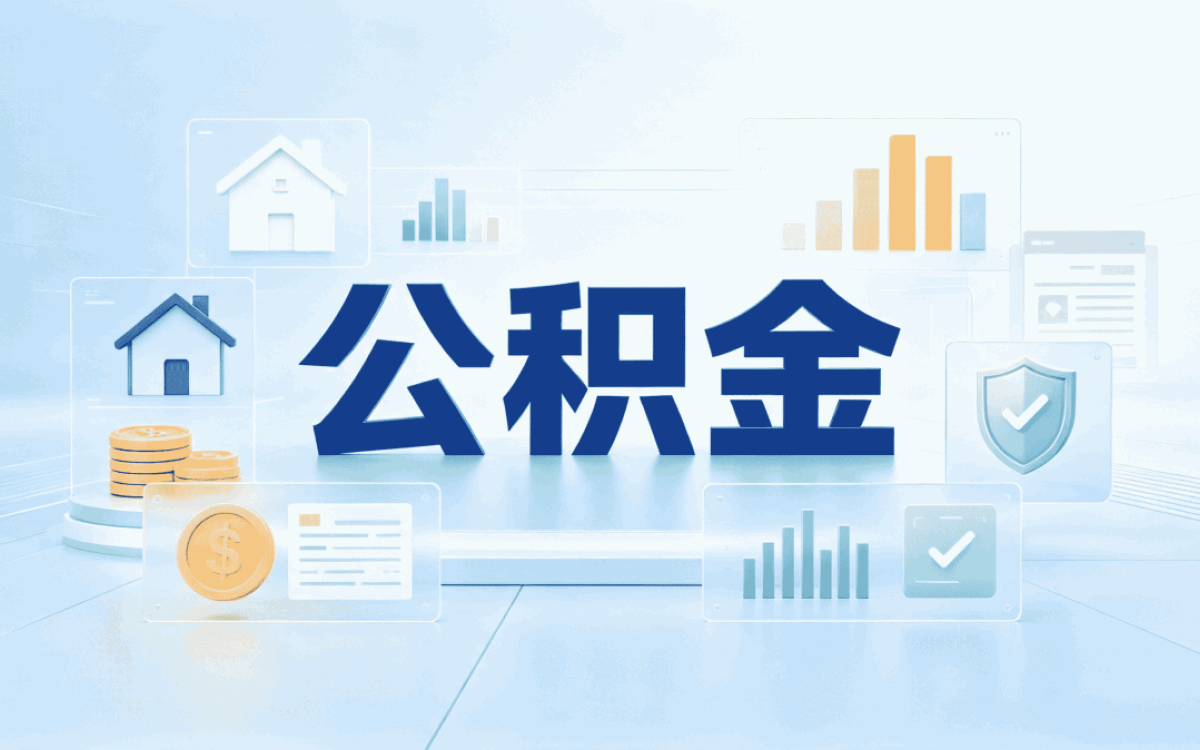 郑州公积金代办流程全解析我跑了两趟