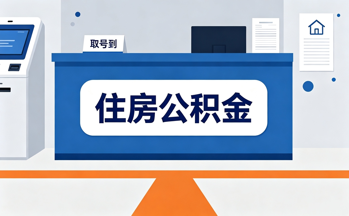 郑州在职提取住房公积金代办中介我跑完才敢说